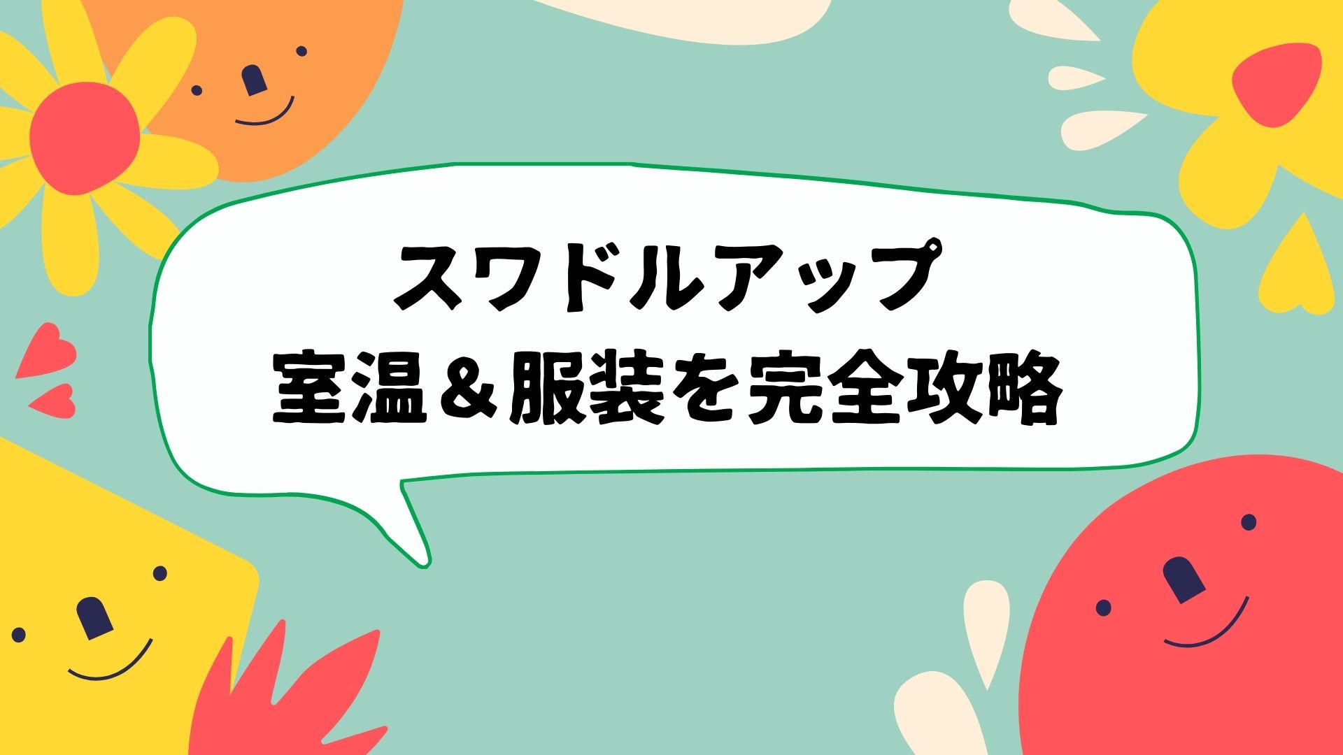 スワドルアップ 室温調整は必須 冷暖房の設定と服装を紹介 さつまいもママのブログ