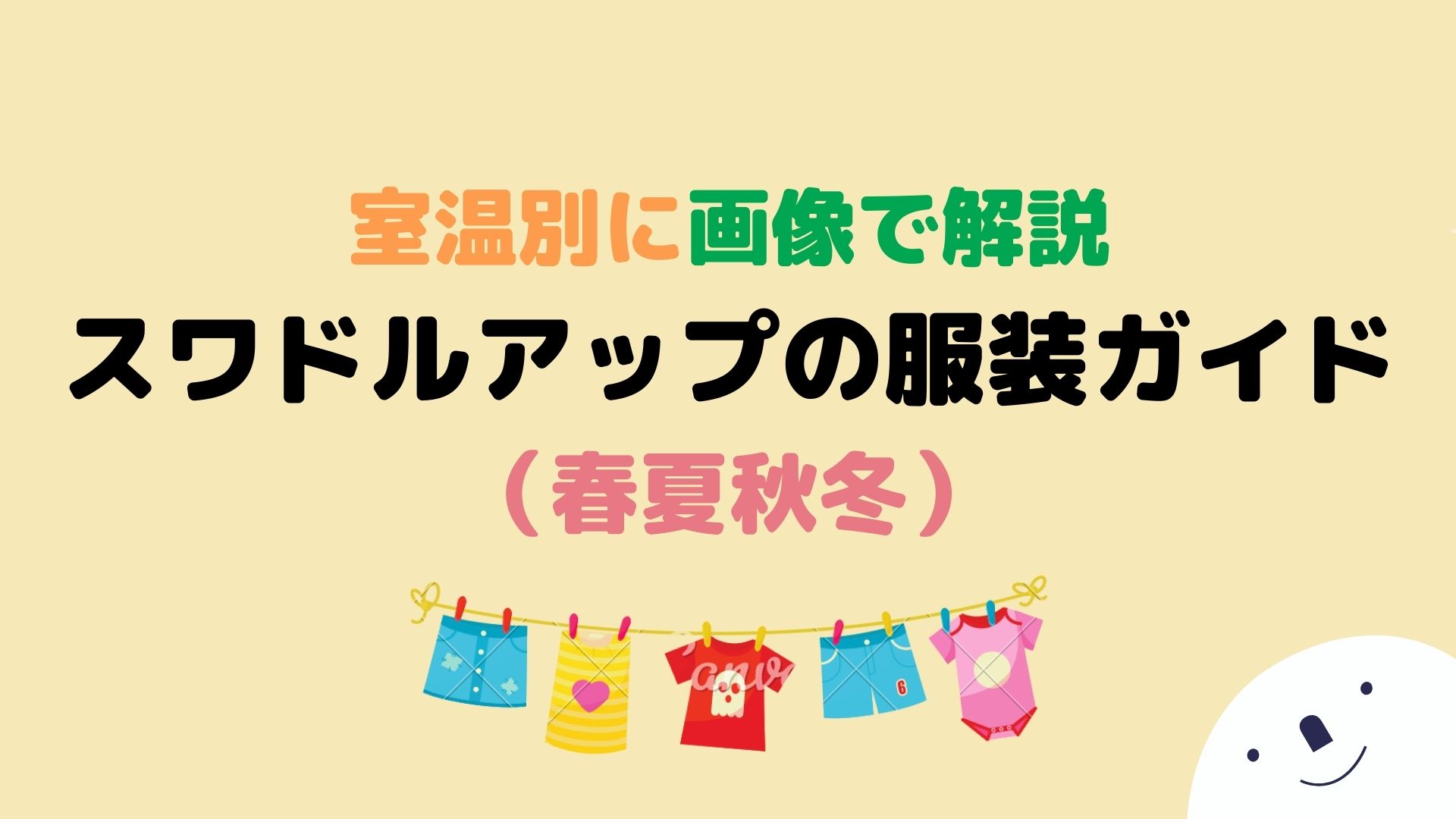 室温別に画像で解説 スワドルアップの肌着ガイド 春夏秋冬 さつまいもママのブログ