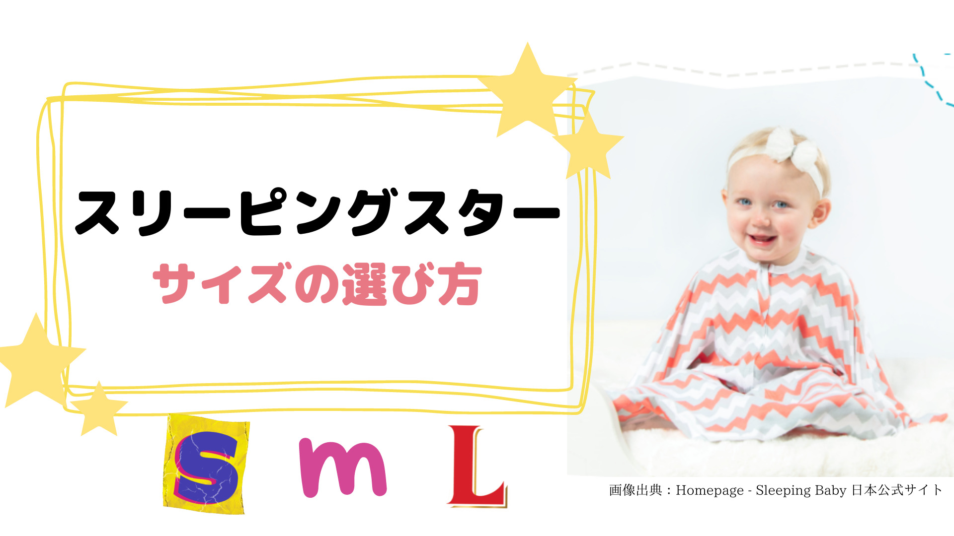 写真あり】スリーピングスターのサイズの選び方！大きめでもいい 