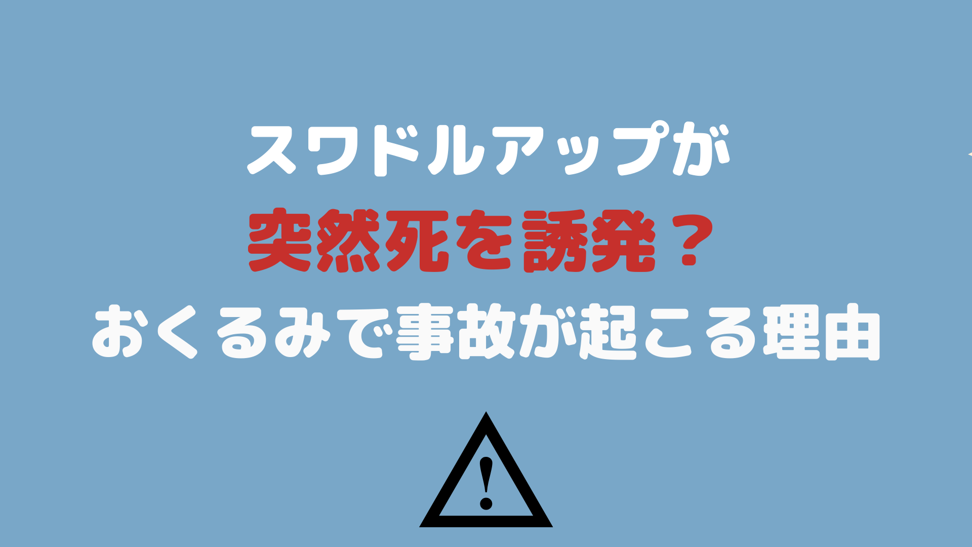 スワドルアップが突然死を誘発 おくるみで事故が起こるとされる理由 さつまいもママのブログ