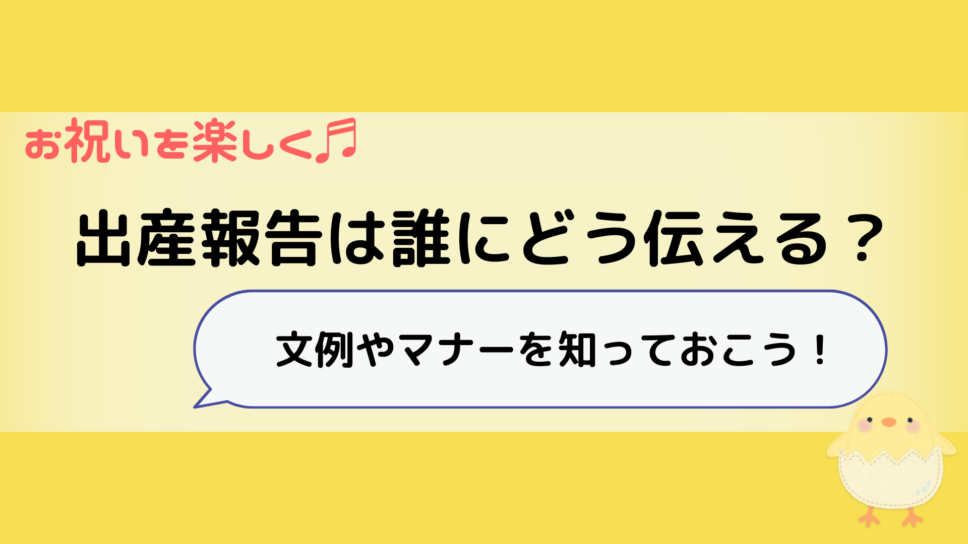 出産報告は誰にどう伝える 文例やマナーを知って負担の少ない産後を さつまいもママのブログ